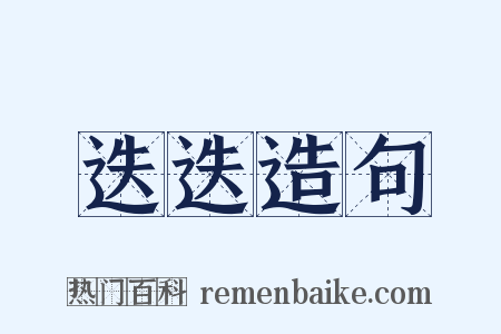 迭迭造句是什么意思的图片